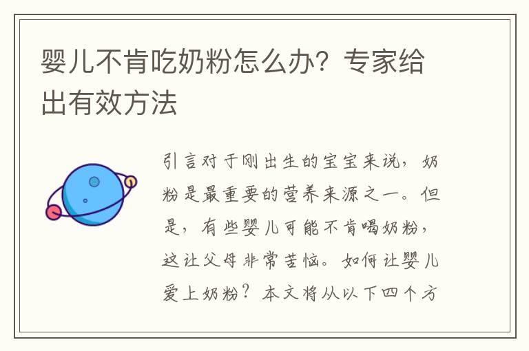 嬰兒不肯吃奶粉怎么辦？專家給出有效方法