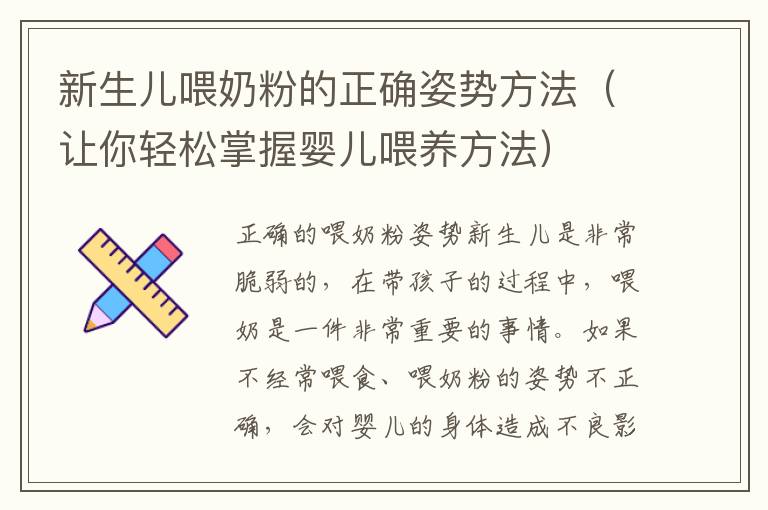 新生兒喂奶粉的正確姿勢方法（讓你輕松掌握嬰兒喂養方法）