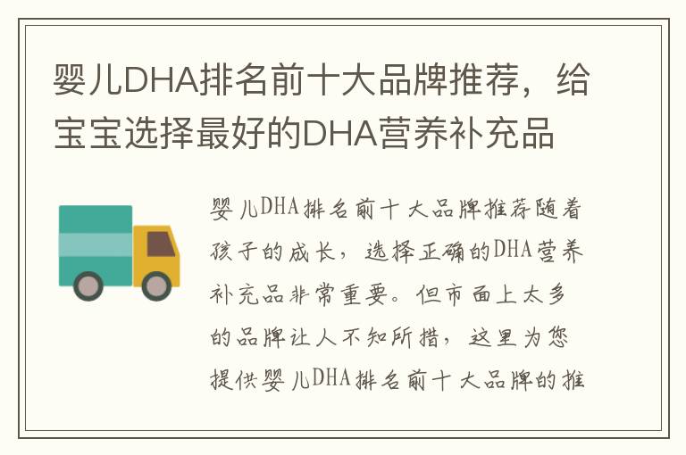 嬰兒DHA排名前十大品牌推薦，給寶寶選擇最好的DHA營養補充品