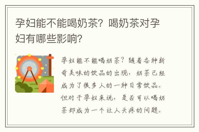 孕婦能不能喝奶茶？喝奶茶對孕婦有哪些影響？