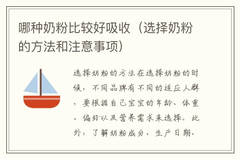 哪種奶粉比較好吸收（選擇奶粉的方法和注意事項）