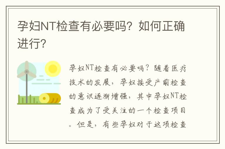 孕婦NT檢查有必要嗎？如何正確進行？