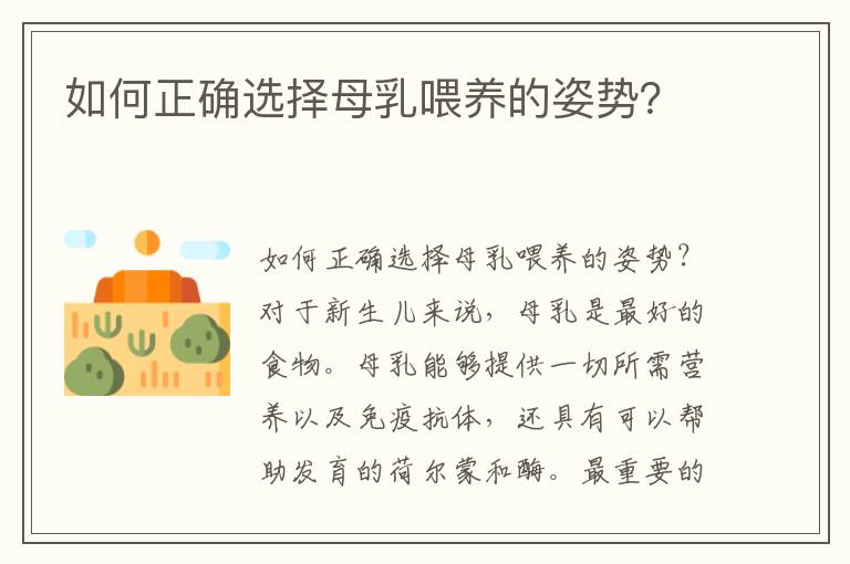 如何正確選擇母乳喂養的姿勢？