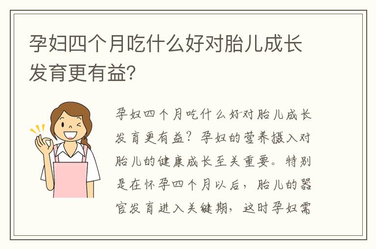 孕婦四個月吃什么好對胎兒成長發育更有益？