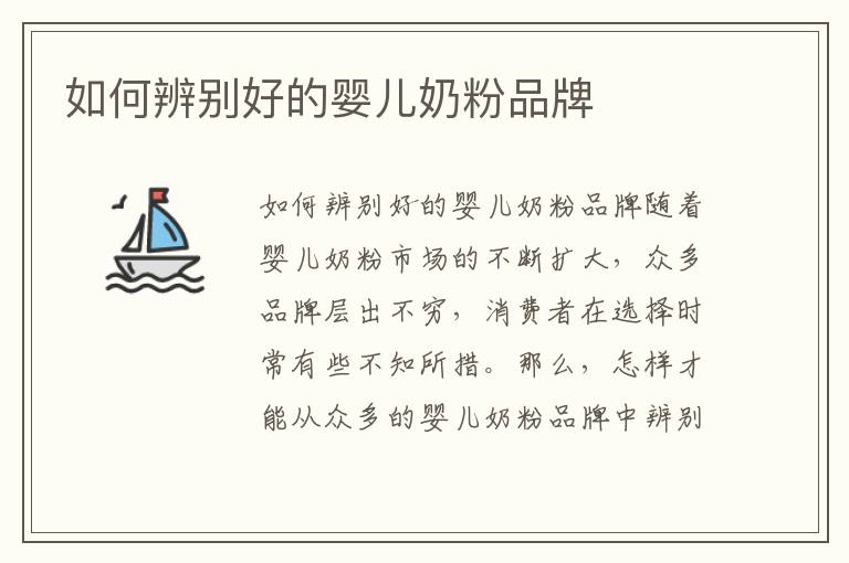 如何辨別好的嬰兒奶粉品牌