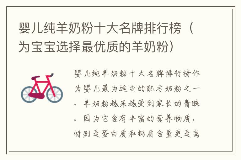 嬰兒純羊奶粉十大名牌排行榜（為寶寶選擇最優質的羊奶粉）