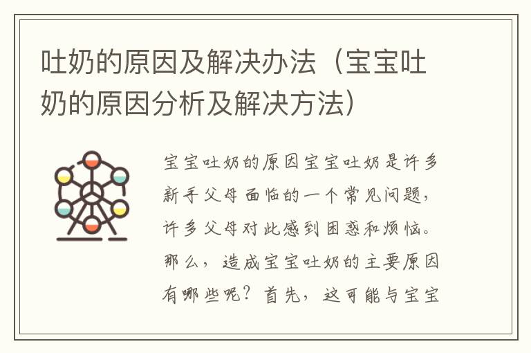 吐奶的原因及解決辦法（寶寶吐奶的原因分析及解決方法）