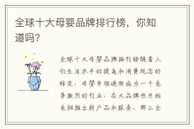 全球十大母嬰品牌排行榜，你知道嗎？