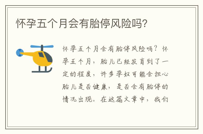 懷孕五個月會有胎停風險嗎？