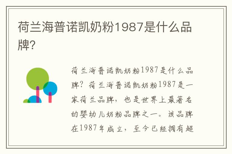 荷蘭海普諾凱奶粉1987是什么品牌？