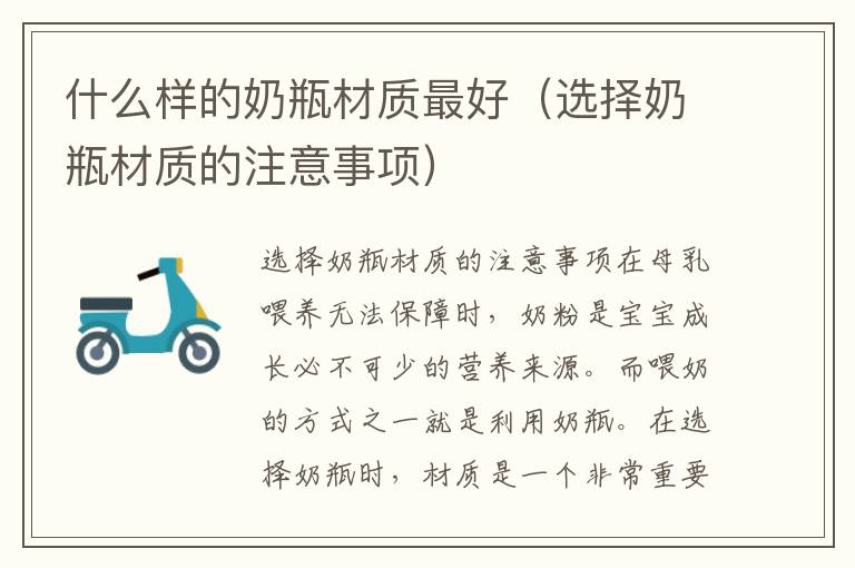 什么樣的奶瓶材質最好（選擇奶瓶材質的注意事項）