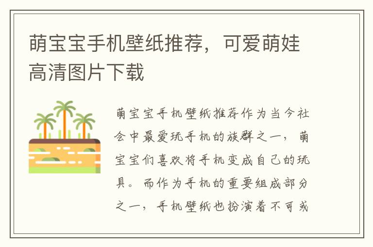 萌寶寶手機壁紙推薦，可愛萌娃高清圖片下載
