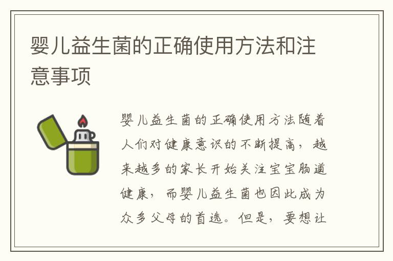 嬰兒益生菌的正確使用方法和注意事項