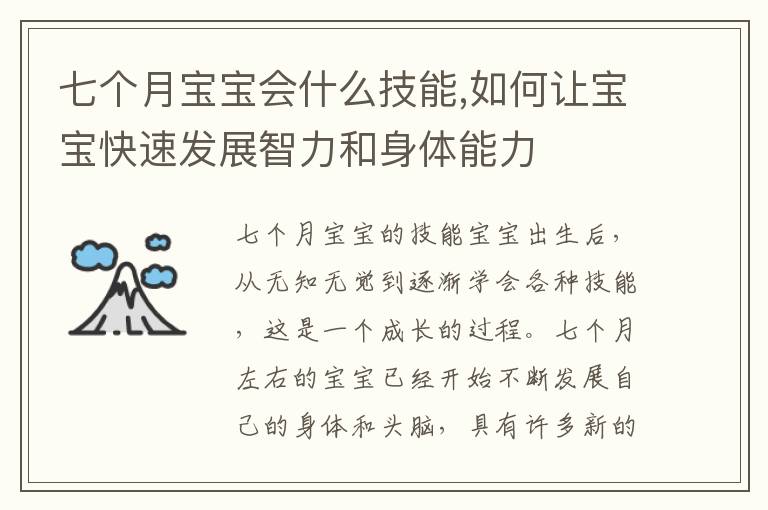 七個月寶寶會什么技能,如何讓寶寶快速發展智力和身體能力