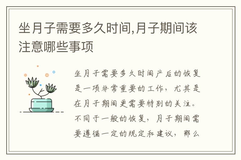 坐月子需要多久時間,月子期間該注意哪些事項