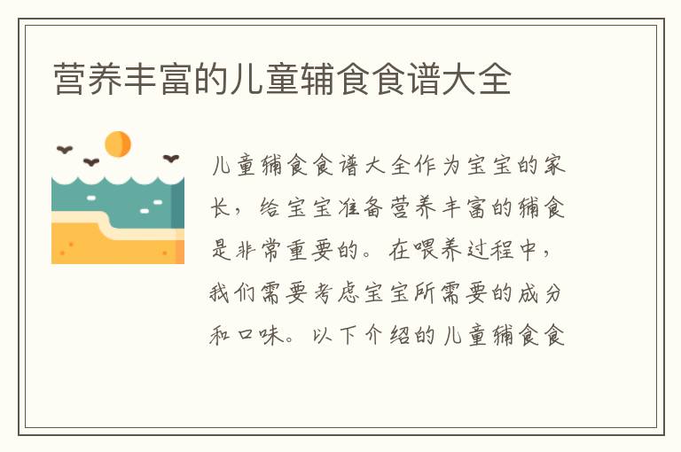 營養豐富的兒童輔食食譜大全