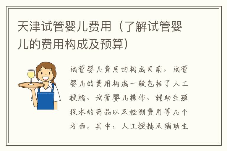 天津試管嬰兒費用（了解試管嬰兒的費用構成及預算）