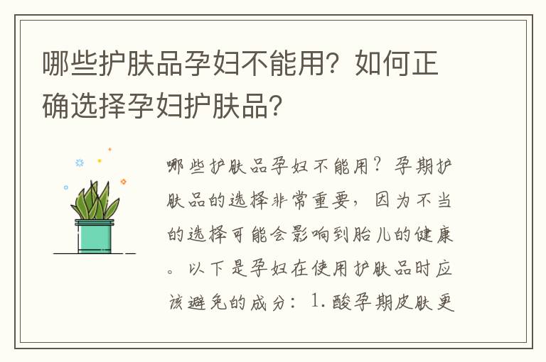 哪些護膚品孕婦不能用？如何正確選擇孕婦護膚品？