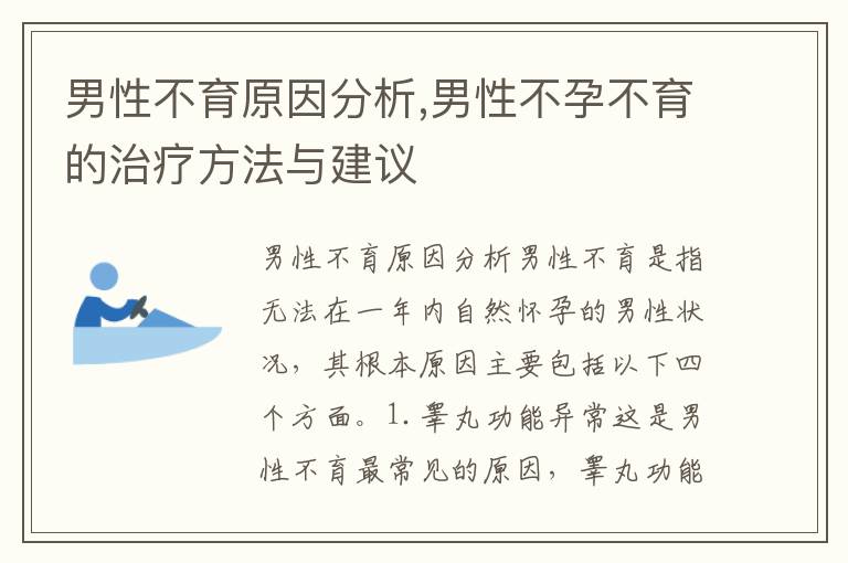 男性不育原因分析,男性不孕不育的治療方法與建議