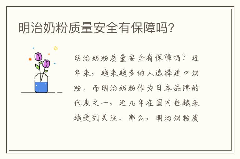 明治奶粉質量安全有保障嗎？