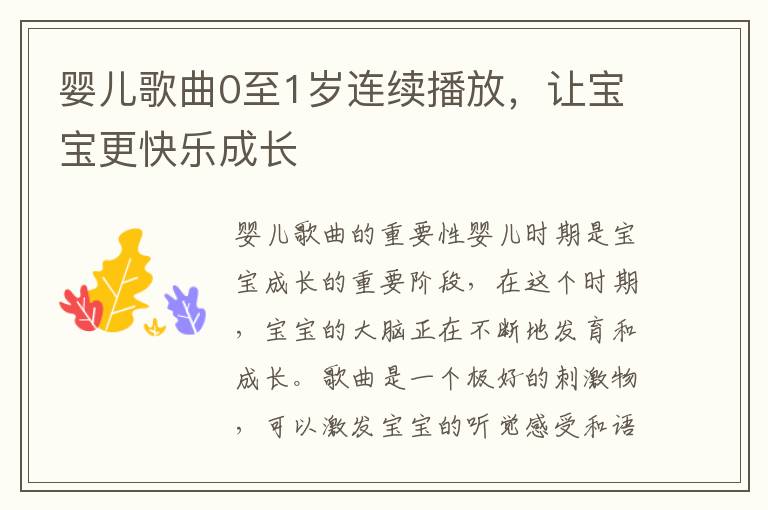 嬰兒歌曲0至1歲連續播放，讓寶寶更快樂成長