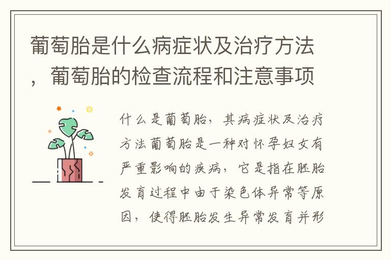 葡萄胎是什么病癥狀及治療方法，葡萄胎的檢查流程和注意事項