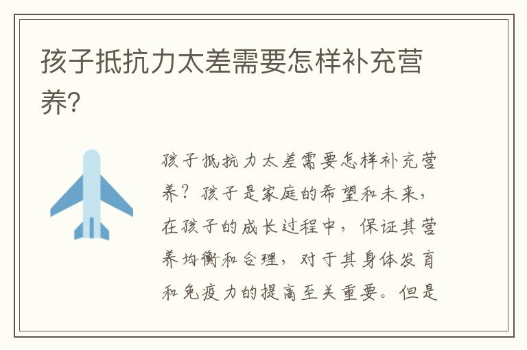 孩子抵抗力太差需要怎樣補充營養？