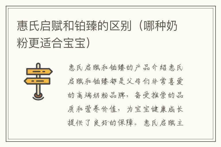 惠氏啟賦和鉑臻的區別（哪種奶粉更適合寶寶）