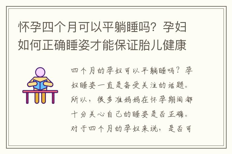 懷孕四個月可以平躺睡嗎？孕婦如何正確睡姿才能保證胎兒健康？