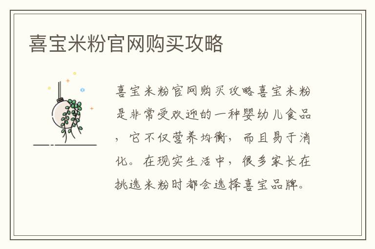 喜寶米粉官網購買攻略