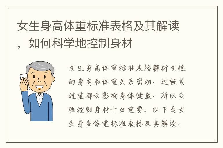 女生身高體重標準表格及其解讀，如何科學地控制身材