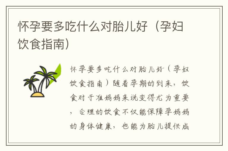 懷孕要多吃什么對胎兒好（孕婦飲食指南）