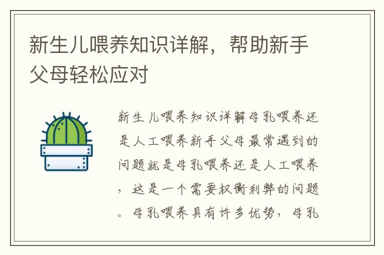 新生兒喂養知識詳解，幫助新手父母輕松應對
