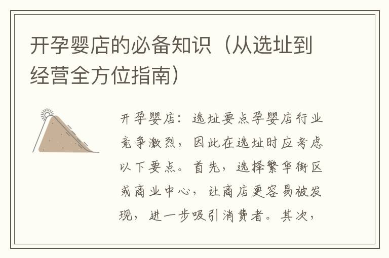 開孕嬰店的必備知識（從選址到經營全方位指南）