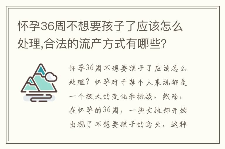 懷孕36周不想要孩子了應該怎么處理,合法的流產方式有哪些？