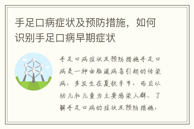 手足口病癥狀及預防措施，如何識別手足口病早期癥狀