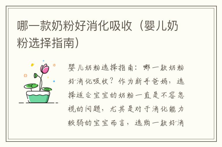 哪一款奶粉好消化吸收（嬰兒奶粉選擇指南）