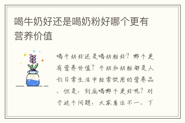 喝牛奶好還是喝奶粉好哪個更有營養價值