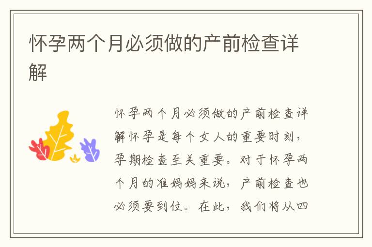 懷孕兩個月必須做的產前檢查詳解