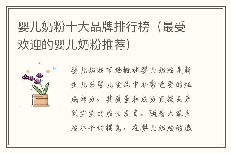 嬰兒奶粉十大品牌排行榜（最受歡迎的嬰兒奶粉推薦）