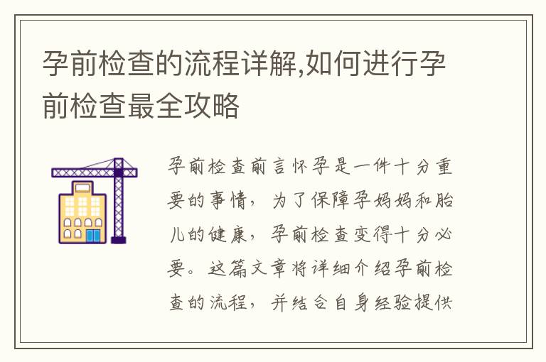 孕前檢查的流程詳解,如何進行孕前檢查最全攻略
