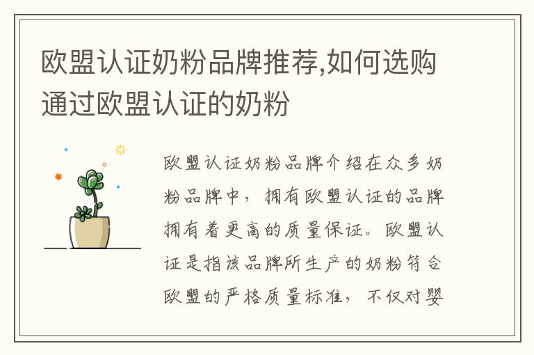 歐盟認證奶粉品牌推薦,如何選購通過歐盟認證的奶粉