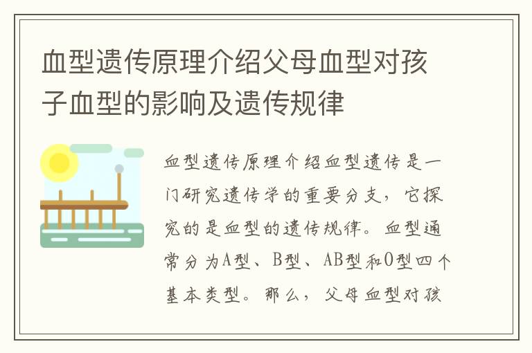 血型遺傳原理介紹父母血型對孩子血型的影響及遺傳規律