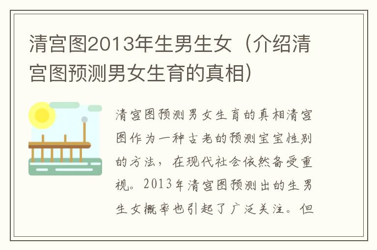 清宮圖2013年<font color='red'>生男生女</font>（介紹清宮圖預測男女生育的真相）
