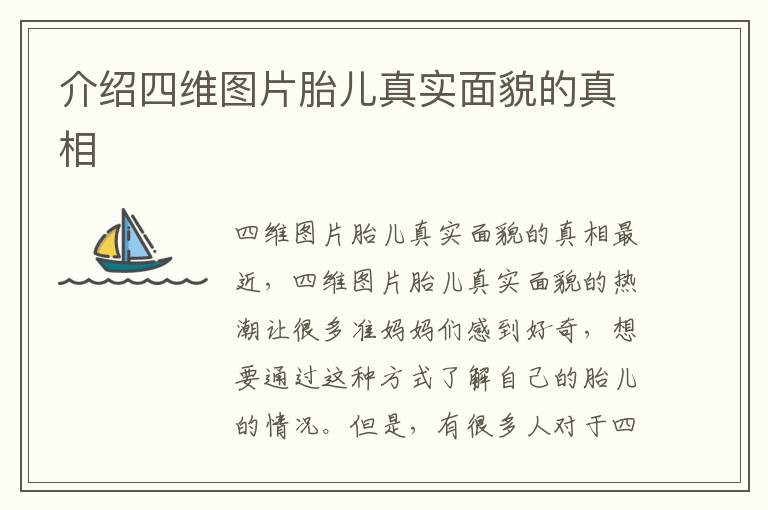 介紹四維圖片胎兒真實面貌的真相