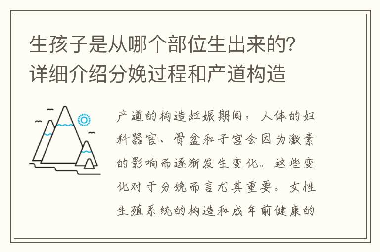生孩子是從哪個部位生出來的？詳細介紹分娩過程和產道構造