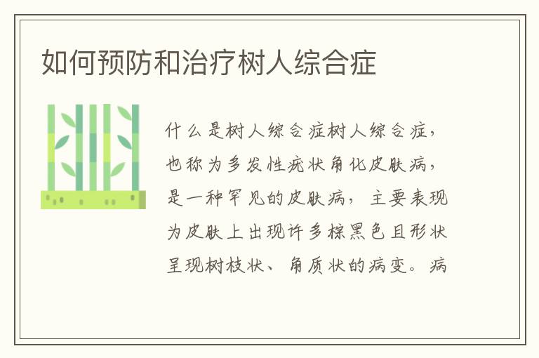 如何預防和治療樹人綜合癥