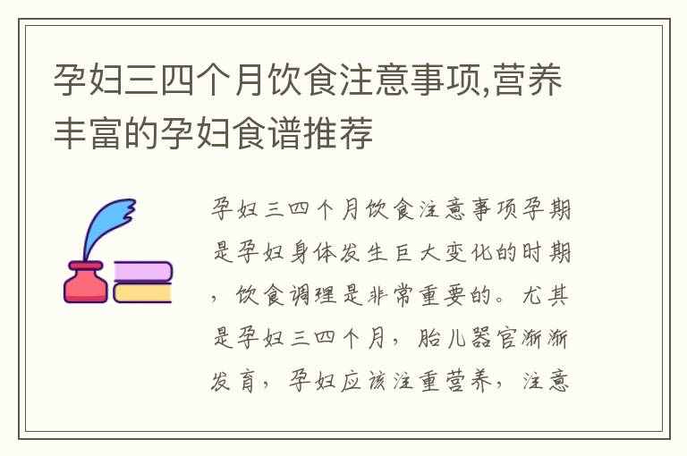 孕婦三四個月飲食注意事項,營養豐富的孕婦食譜推薦
