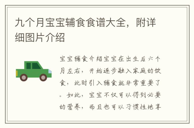 九個月寶寶輔食食譜大全，附詳細圖片介紹