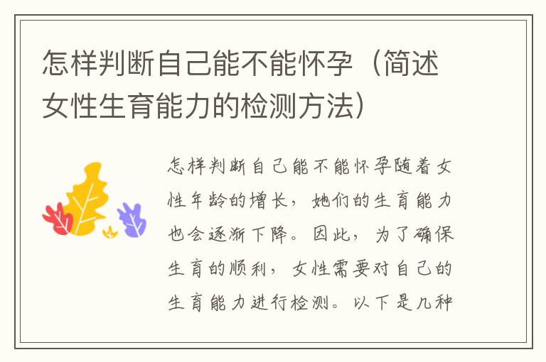 怎樣判斷自己能不能懷孕（簡述女性生育能力的檢測方法）